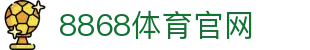 8868体育 - 聚焦精彩比赛，连接运动热爱
